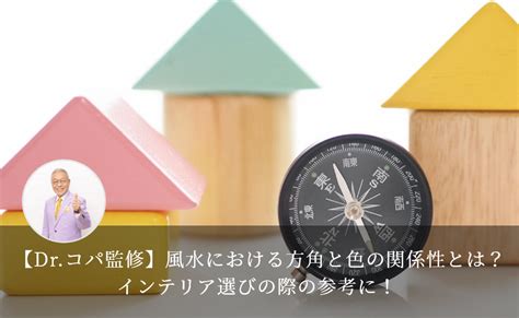 風水 北|【Dr.コパ監修】風水における方角と色の関係性と。